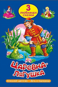 Книга Три Любимых Сказки. Царевна-Лягушка