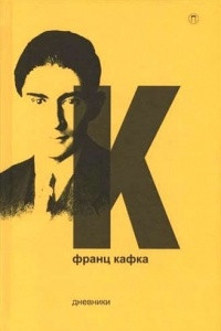 Книга Франц Кафка. Собрание сочинений в 5 томах. Том 5. Дневники