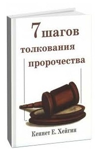 Книга 7 шагов толкования пророчеств