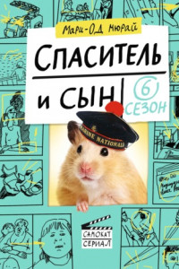 Книга Спаситель и сын. Сезон 6