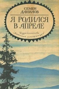 Книга Я родился в апреле