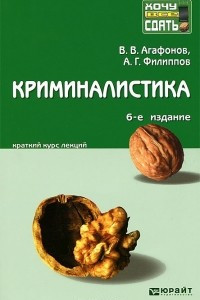 Книга Криминалистика. Краткий курс лекций