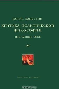 Книга Критика политической философии