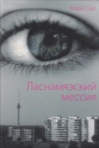 Книга Ласнамяэский мессия