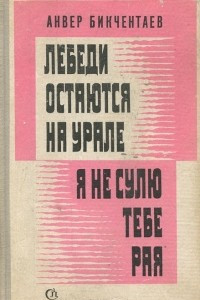 Книга Лебеди остаются на Урале. Я не сулю тебе рая