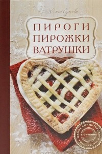 Книга Пироги. Пирожки. Ватрушки