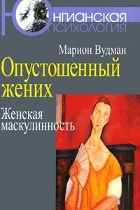 Книга Опустошенный жених. Женская маскулинность