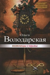 Книга Ножницы судьбы