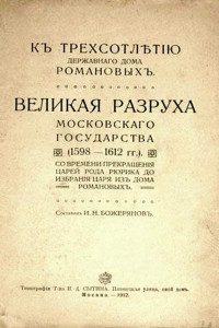 Книга Великая разруха Московского государства