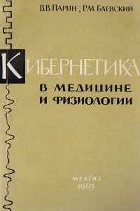 Книга Кибернетика в медицине и физиологии