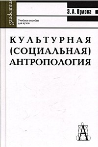 Книга Культурная (социальная) антропология. Учебное пособие для вузов