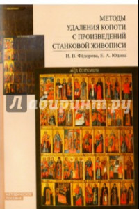 Книга Методы удаления копоти с произведений станковой живописи. Методическое пособие