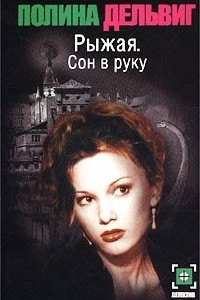 Книга Рыжая. Сон в руку