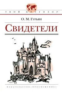 Книга Свидетели