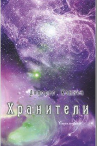 Книга Хранители. Что стоит за гранью загадочного похищения людей НЛО