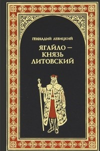 Книга Ягайло - князь Литовский