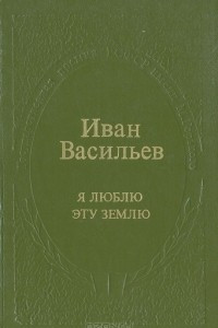 Книга Я люблю эту землю