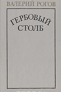 Книга Гербовый столб