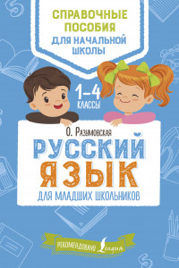 Книга Русский язык для младших школьников