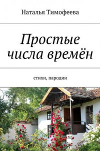 Книга Простые числа времён. Стихи, пародии