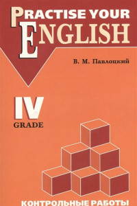 Книга КАРО:Павлоцкий Контр.раб.п/англ.яз.4кл.