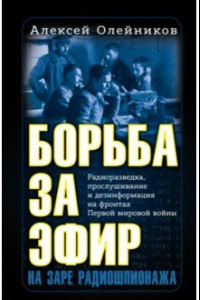 Книга Борьба за эфир. Радиоразведка, прослушивание и дезинформация на фронтах Первой мировой войны