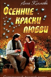 Книга Осенние краски любви