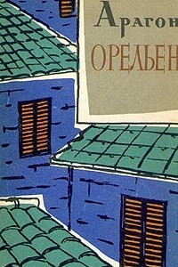 Книга Орельен. В двух томах. Том 2