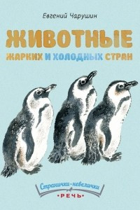 Книга Животные жарких и холодных стран