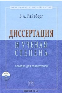 Книга Диссертация и ученая степень