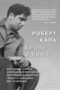 Книга Роберт Капа. Кровь и вино