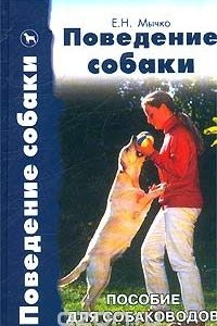 Книга Поведение собаки. Пособие для собаководов