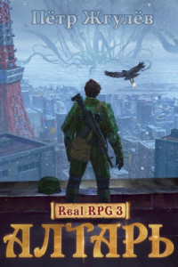 Книга Real-Rpg 3. Алтарь