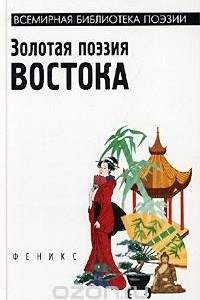 Книга Золотая поэзия Востока