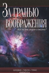 Книга За гранью воображения. Все ли мы знаем о жизни?