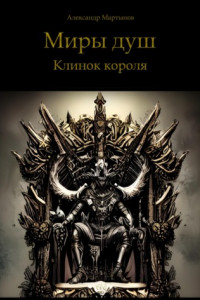 Книга Миры душ: Клинок короля