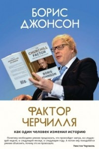 Книга Фактор Черчилля. Как один человек изменил историю