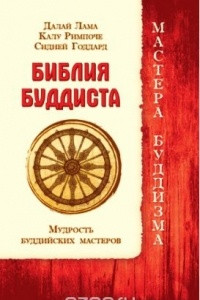 Книга Библия буддиста. Мудрость буддийских мастеров