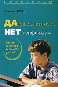 Книга Да - ответственности, нет - конфликтам! Тренинг самостоятельности у детей