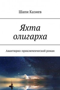 Книга Яхта олигарха. Авантюрно-приключенческий роман