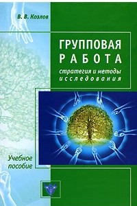 Книга Групповая работа. Стратегия и методы исследования