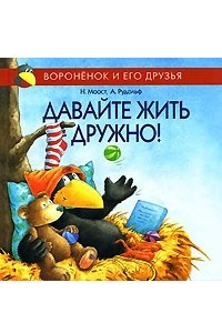 Книга Давайте жить дружно!