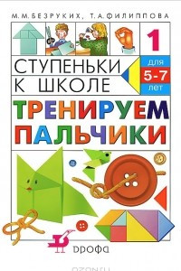 Книга Ступеньки к школе. Тренируем пальчики. 5-7 лет