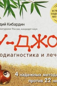 Книга Су-Джок. Самодиагностика и лечение