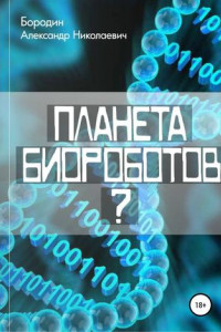 Книга Планета биороботов?