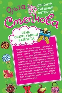 Книга Тень секретарши Гамлета. Брачный контракт с мадонной