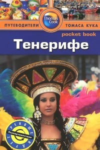 Книга Тенерифе. Путеводитель