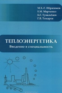 Книга Теплоэнергетика. Введение в специальность