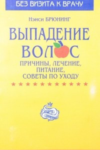 Книга Выпадение волос: Причины, лечение, питание, советы по уходу