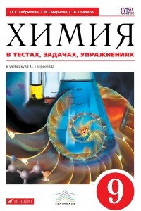 Книга Габриелян. Химия в тестах, задачах, упражнениях. 9 кл. ВЕРТИКАЛЬ